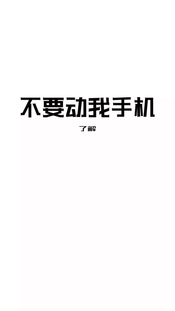 最近很火的"不要动我手机"系列壁纸