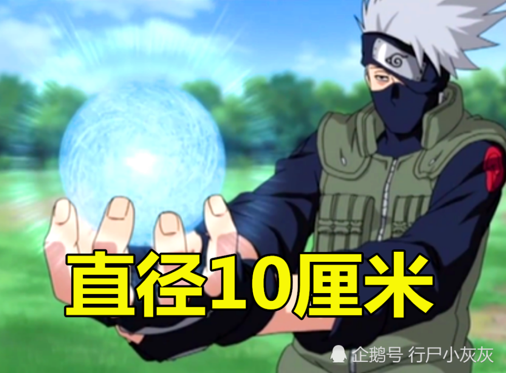 卡殿:我螺旋丸直径10厘米,自来也:4米,他:我是鸣人30倍
