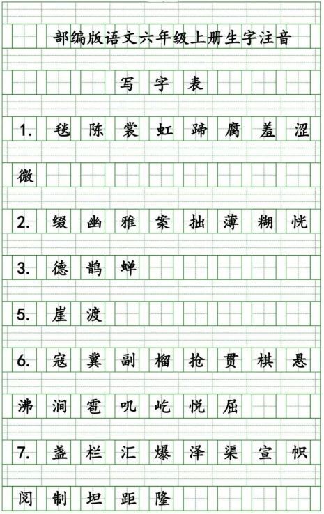 部编版小学语文六年级上册生字注音练习题 写字表生字