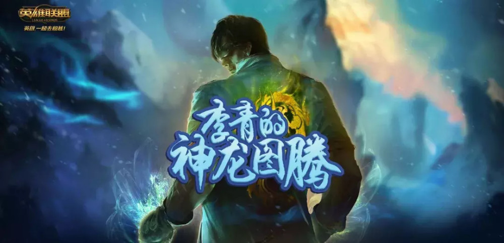 李青的神龙图腾现世拳脚随心大道乃成