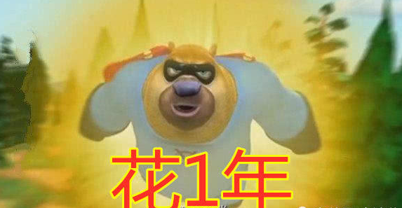 称霸狗熊岭需要多久熊二要1年光头强可能1个月她仅1秒