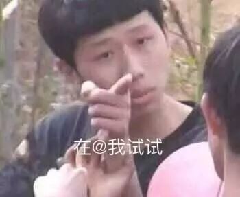 表情包:王境泽指人表情包合集