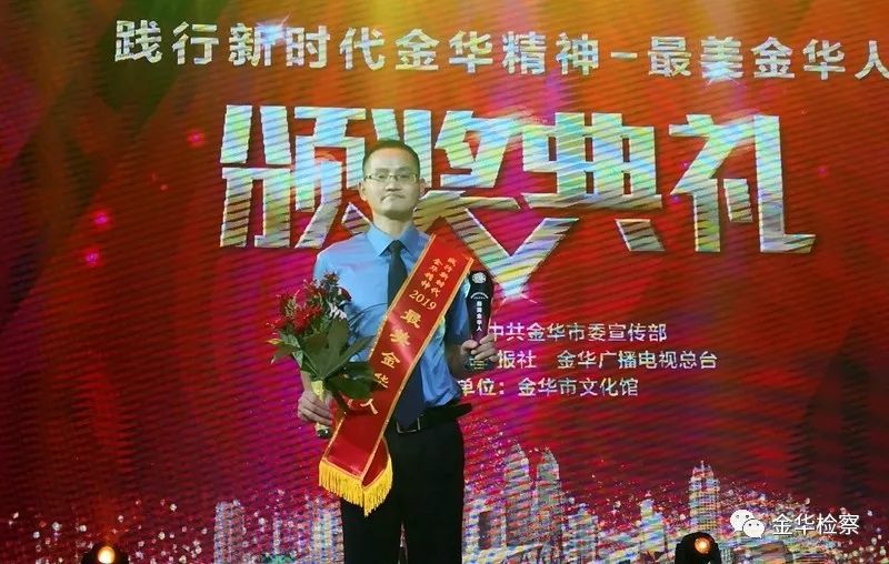 金华市检察院干警金光辉被评为践行新时代金华精神"最美金华人"
