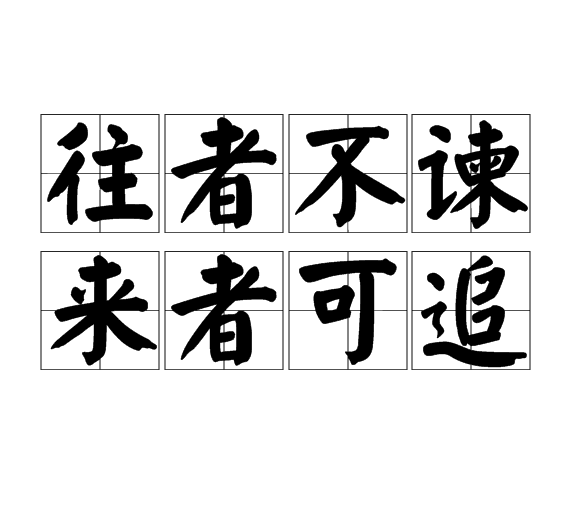 若什么闻成语_成语故事图片