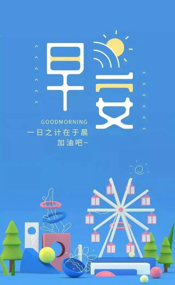 新的一周正能量早上好问候语 周一阳光励志的早安语录