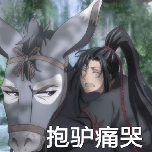 一组《魔道祖师》搞笑表情包:魏婴抱着驴痛哭,小苹果