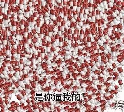 关于药的斗图表情包这是你的药