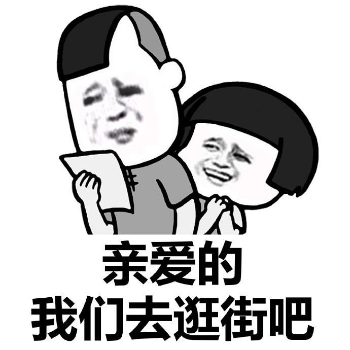 亲爱的你不我害羞蘑菇头表情包