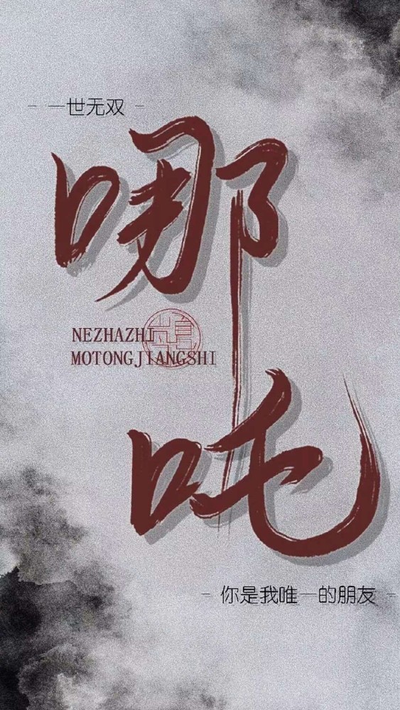 超火《哪吒-魔童降世》背景图:我命由我不由天