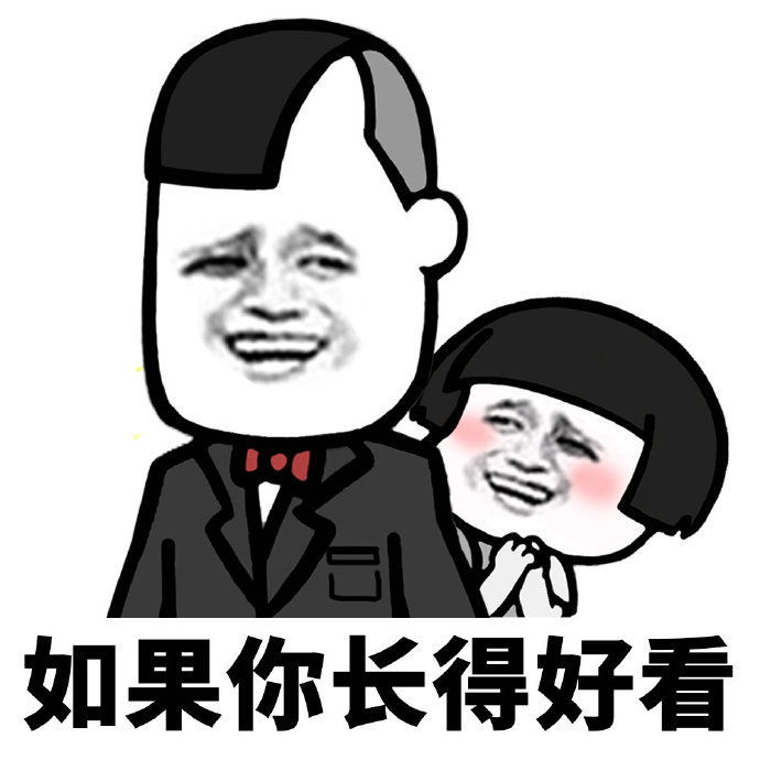 颜值真的很重要吗相了蘑菇头表情