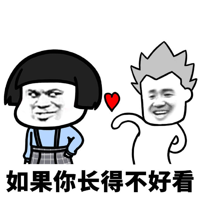 颜值真的很重要吗相了蘑菇头表情