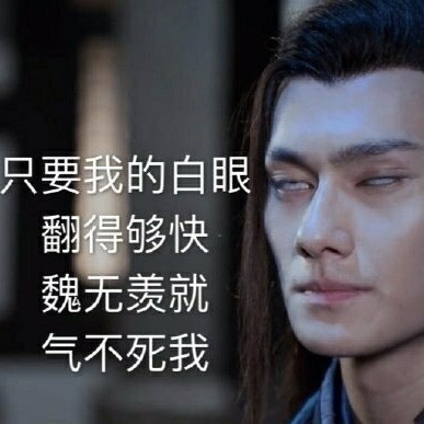 《陈情令》江澄搞笑表情包系列:全剧最大的快乐源泉!