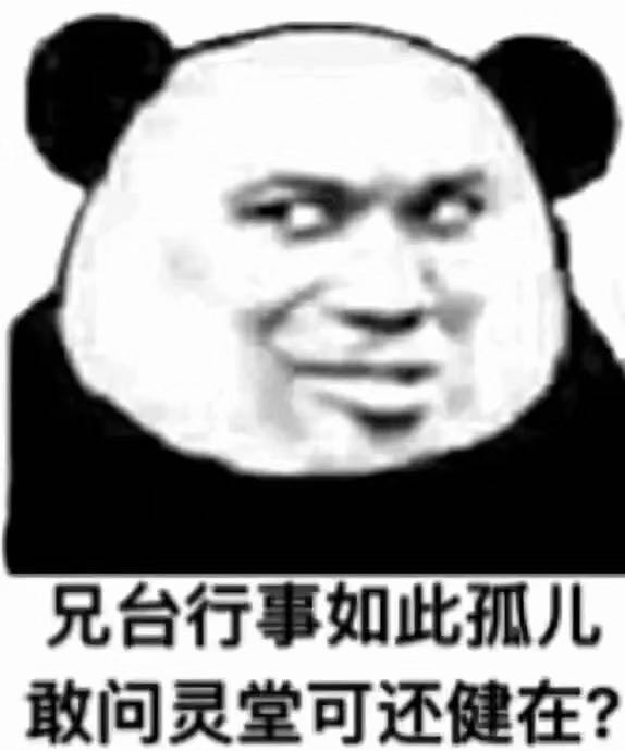 熊猫头搞笑表情包:无所谓,你隔着屏幕又打不到我!