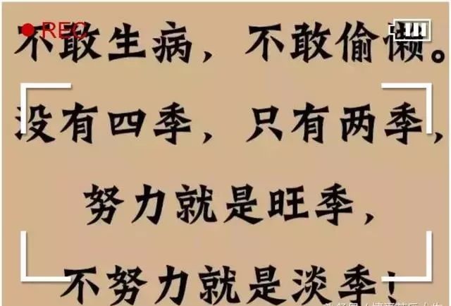 累死累活,想想都是为了