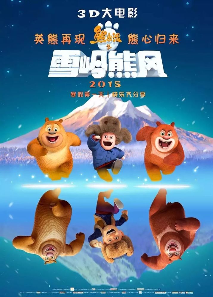 《熊出没:雪岭雄风》(2015)