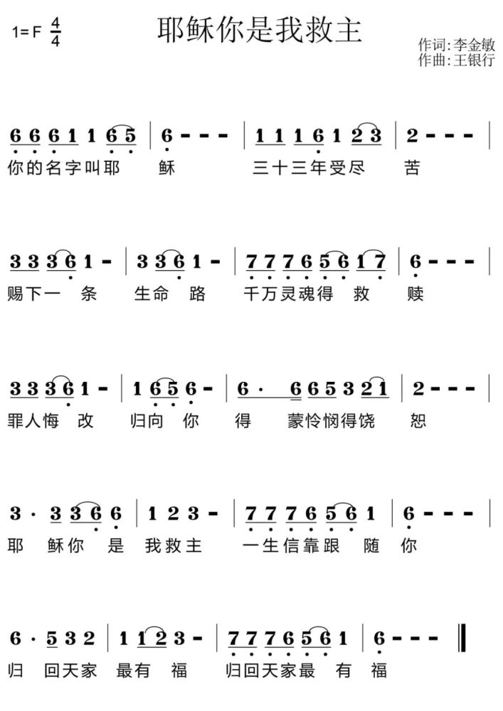 赞美诗耶稣你是我救主