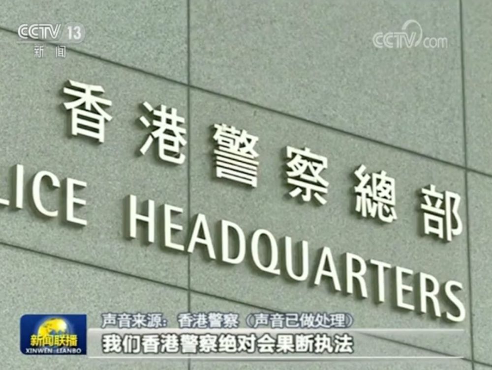 《新闻联播》评香港暴行:乱港分子是污泥浊水 必将被涤荡干净