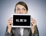校园贷步入整顿或酝酿转型：“拨乱反正”后该如何走？
