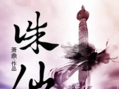 《诛仙》不要太搞笑,电视剧版成了武侠剧,电影版成了钉子?咋整喜剧官方电影首页的图片