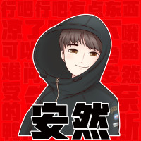 安然咯