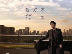 为周杰伦新歌《说好不哭》守至深夜,宝妈:孩子追星值得如此吗?