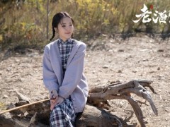 "95后图谱"张可盈《老酒馆》里鲜活的谱写小小花的棉袄图片校花初中乳房美女韩国命运图片
