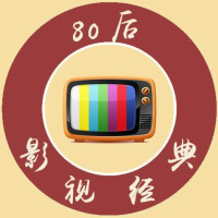 80后影视经典