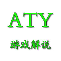 aty游戏解说