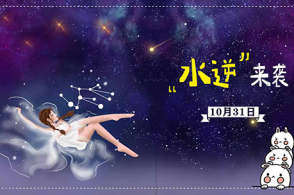 10月31日水逆来袭,哪些紫薇躲过有幸一"劫"天秤座星座图片