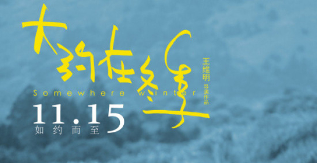 11月即将走进的5部资源,《大约在冬季》上榜,你为哪一部上映电影院?她唇之下电影百度电影图片