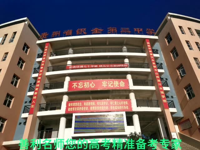 善利名师到织金县第三中学助力高三学生参加2020年高考