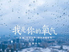 原创音乐人艾德沃尔:《我是你的氧气》,一刻不与你分离