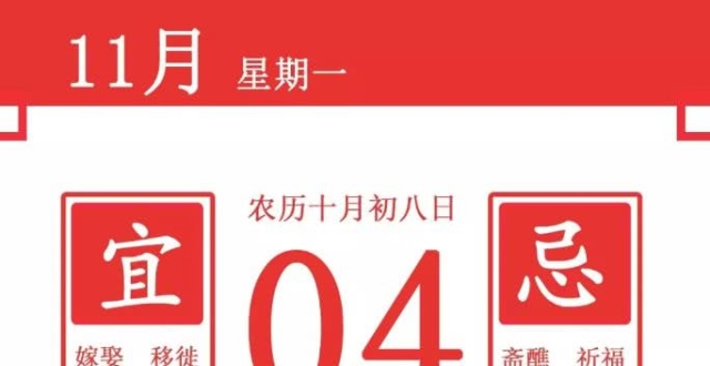 每日生肖运势宜忌∣2019年11月4日