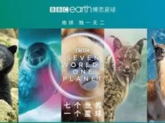 《七个世界,一个星球》 bbc出品 必属精品