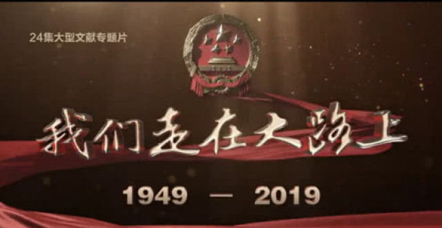 大型文献专题片《我们走在大路上》丨第十六集:打铁必须自身硬图片