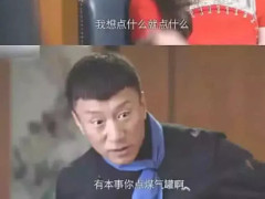 笑到怀疑人生的台词:有本事你点煤气罐啊,网友:孙红雷太像牛头梗了!