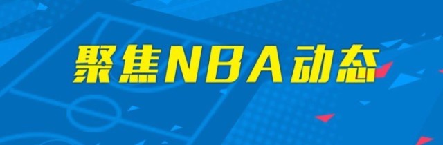 聚焦NBA2019-20赛季