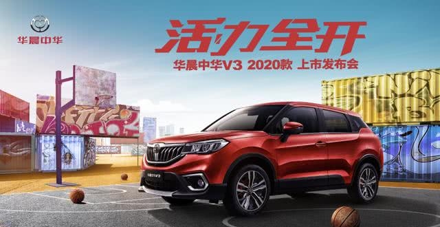 华晨中华v3-2020款正式上市 起售价5.99万