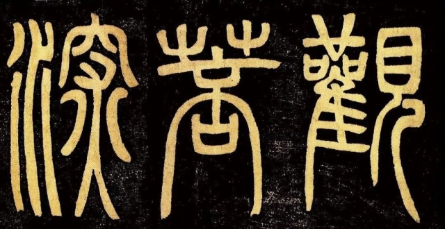 邓石如篆书《般若波罗蜜多心经》欣赏,高清可做字帖