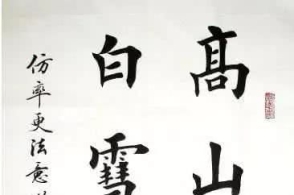 古有书圣王羲之,今有书圣田英章