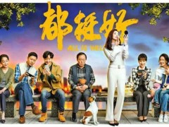 再次对峙《都挺好》,电视剧里的都是现实,而小说里的是故事!回顾电视剧图片