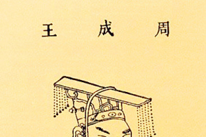 中国历代帝王之西周