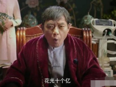 一个月花光10亿难吗?别被《西虹市首富》骗了,就怕你不敢
