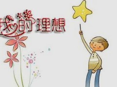 小学生作文《我的理想,老师:想法独特,家长看了直摇头