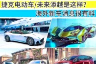 捷克纯电动车/未来添越将是这样?海外新车官图很有料