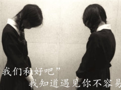 "我们和好吧"丧句:我们和好吧,我心里还是装不下别人