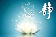心静了,你的世界就静了