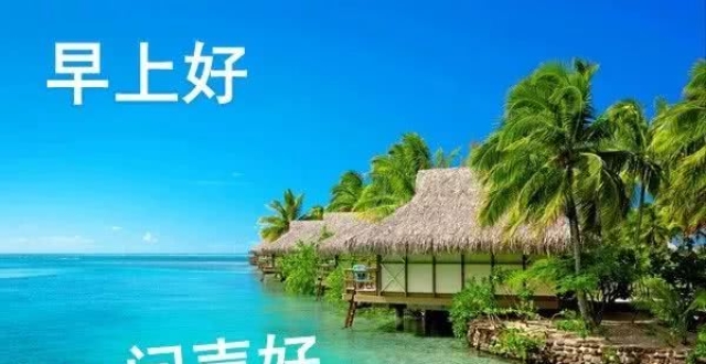 朋友圈早上好祝福语大全 早上好祝福语 祝福语问候语 问候语及关心话