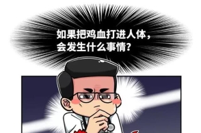 为什么用"打鸡血"形容非常亢奋?"打鸡血"这个词是怎么出现的