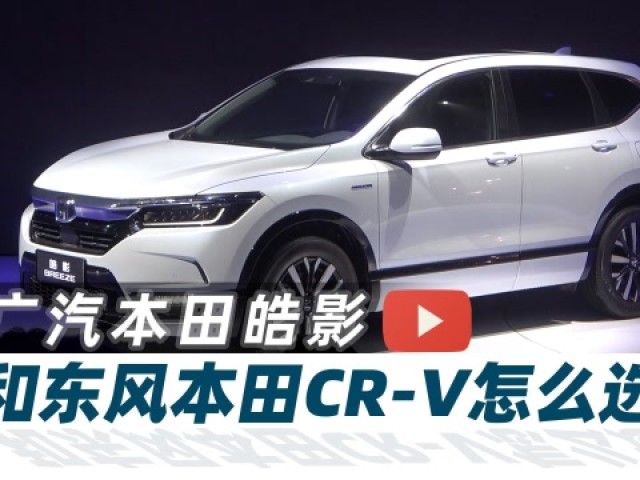 产品力超越东本cr-v,广汽本田皓影火卖气质真浓汽车vlog268